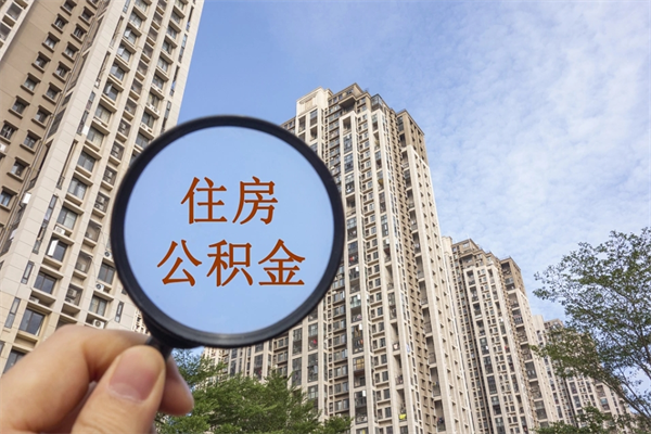 景德镇阳泉市住房公积金app（阳泉市住房公积金官网）