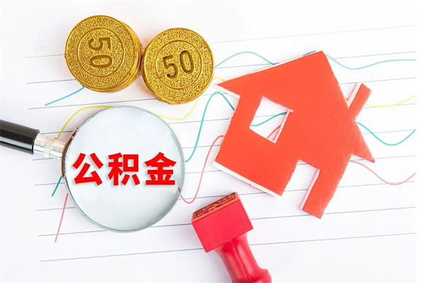 景德镇贵阳公积金怎么提取出来（贵阳的公积金怎么提取）
