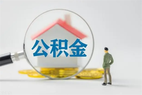 景德镇贵阳公积金怎么提取出来（贵阳的公积金怎么提取）