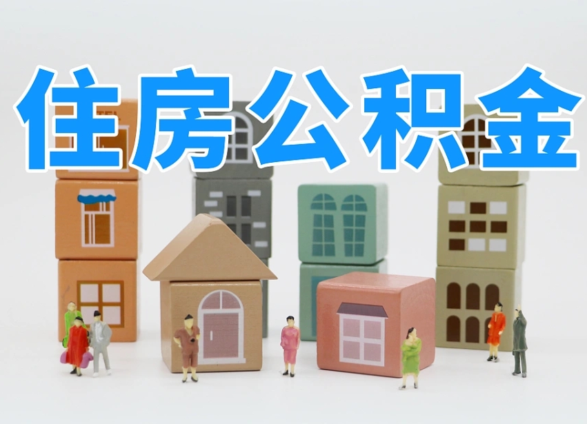 景德镇住房公积金哪年开始实行（住房公积金是那一年开始实施的）